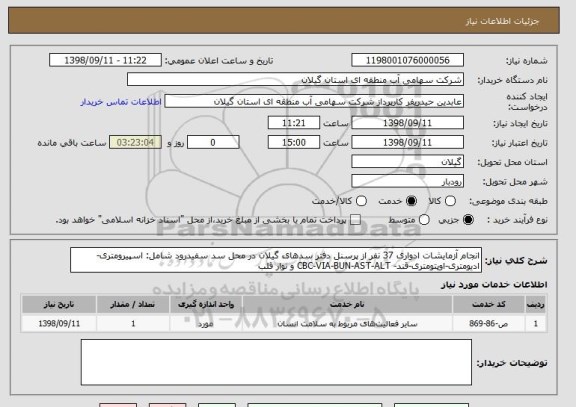 استعلام انجام آزمایشات ادواری 37 نفر از پرسنل دفتر سدهای گیلان در محل سد سفیدرود شامل: اسپیرومتری-ادیومتری-اوپتومتری-قند- CBC-VIA-BUN-AST-ALT و نوار قلب