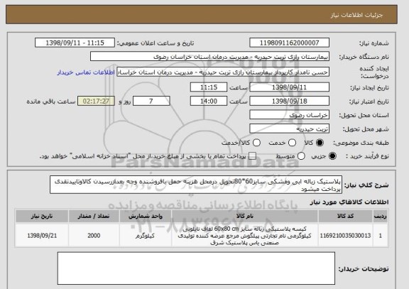 استعلام پلاستیک زباله ابی ومشکی سایز60*80تحویل درمحل هزینه حمل بافروشنده وجه بعدازرسیدن کالاوتاییدنقدی پرداخت میشود