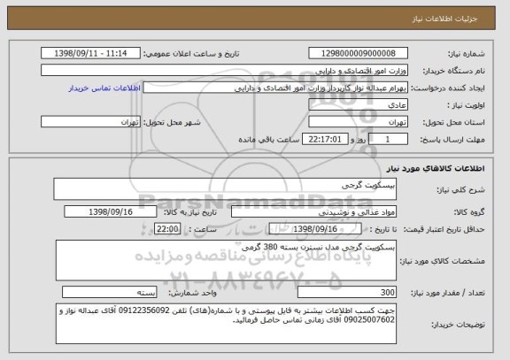 استعلام بیسکویت گرجی