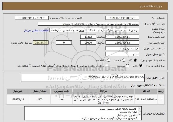 استعلام لوله رابط همودیالیز دستگاه فریز ی نیوز  سوپا4000