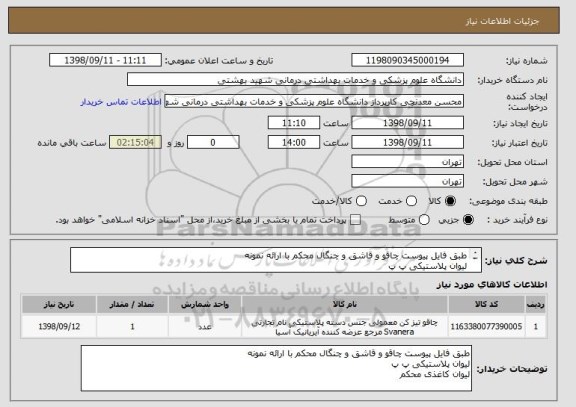 استعلام طبق فایل پیوست چاقو و قاشق و چنگال محکم با ارائه نمونه
لیوان پلاستیکی پ پ
لیوان کاغذی محکم
