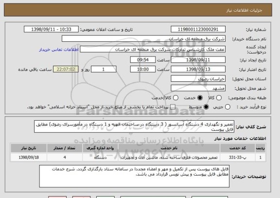 استعلام تعمیر و نگهداری 4 دستگاه آسانسور ( 3 دستگاه در ساختمان الهیه و 1 دستگاه در مأمورسرای رضوی) مطابق فایل پیوست