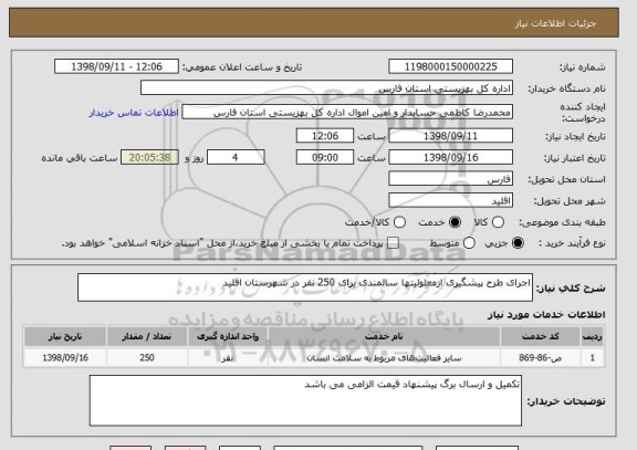 استعلام اجرای طرح پیشگیری ازمعلولیتها سالمندی برای 250 نفر در شهرستان اقلید