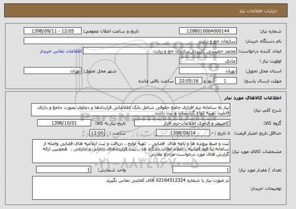 استعلام نیاز به سامانه نرم افزاری جامع حقوقی شامل بانک اطلاعاتی قراردادها و دعاوی بصورت جامع و دارای قابلیت تهییه انواع گزارشات و ثبت باشد