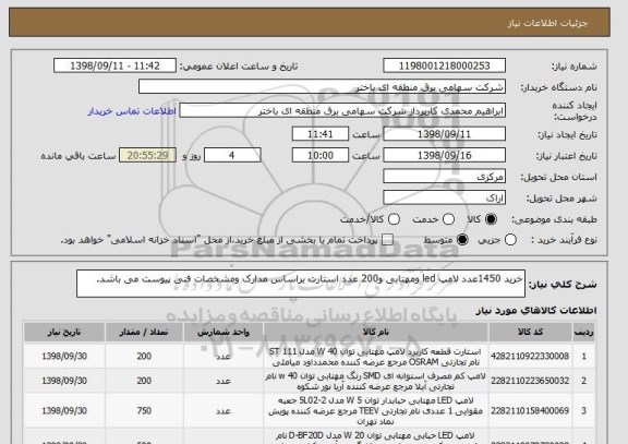 استعلام خرید 1450عدد لامپ led ومهتابی و200 عدد استارت براساس مدارک ومشخصات فنی پیوست می باشد.