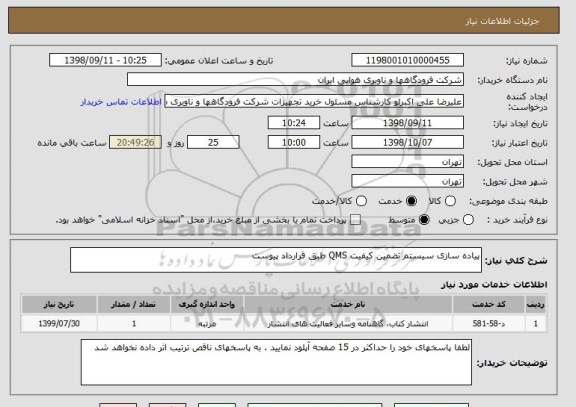 استعلام پیاده سازی سیستم تضمین کیفیت QMS طبق قرارداد پیوست 