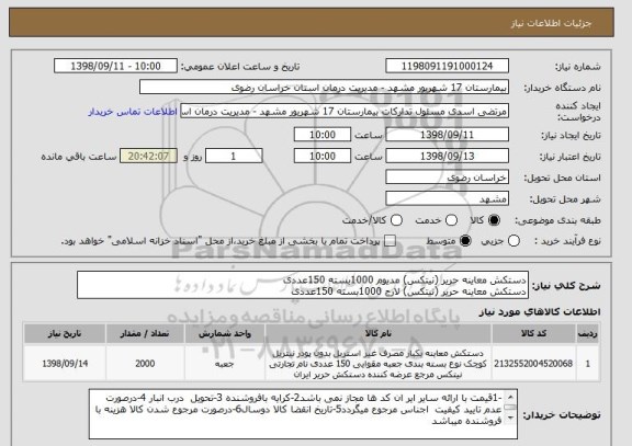 استعلام دستکش معاینه حریر (نیتکس) مدیوم 1000بسته 150عددی
دستکش معاینه حریر (نیتکس) لارج 1000بسته 150عددی