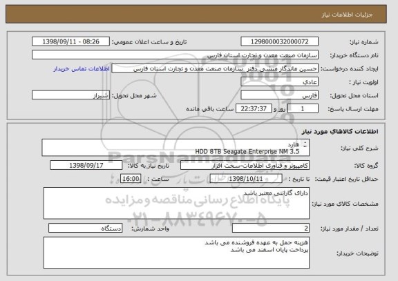 استعلام هارد
HDD 8TB Seagate Enterprise NM 3.5
PN:ST8000NM0055
