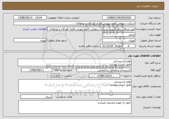 استعلام لوازم تاسیساتی 
طبق لیست پیوست