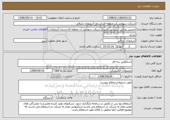 استعلام استابلایزر سه فاز