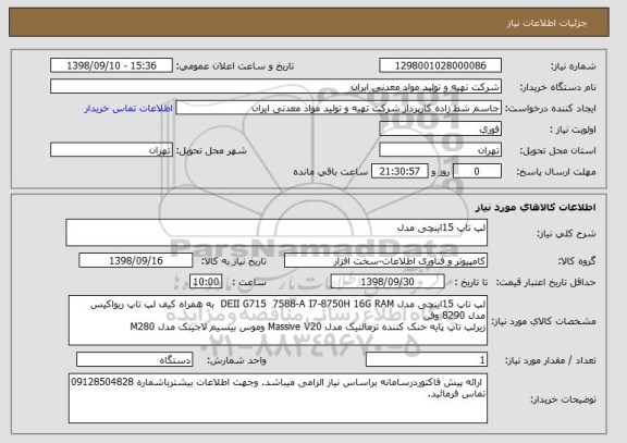 استعلام لپ تاپ 15اینچی مدل