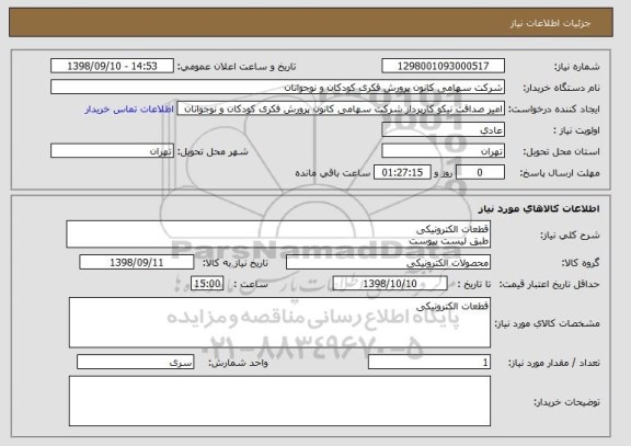 استعلام قطعات الکترونیکی
طبق لیست پیوست