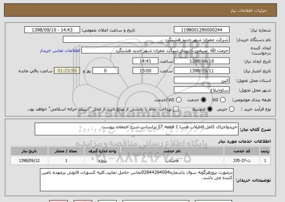 استعلام خریدواجرای کامل فاضلاب هسا 1 قطعه 17 براساس شرح خدمات پیوست