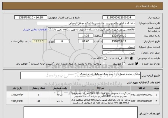 استعلام میلگرد ساده شماره 10 سه متری وپروفیل 2در2 6متری