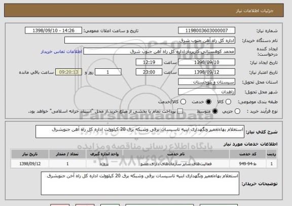 استعلام استعلام بهاءتعمیر ونگهداری ابنیه تاسیسات برقی وشبکه برق 20 کیلوولت اداره کل راه آهن جنوبشرق 