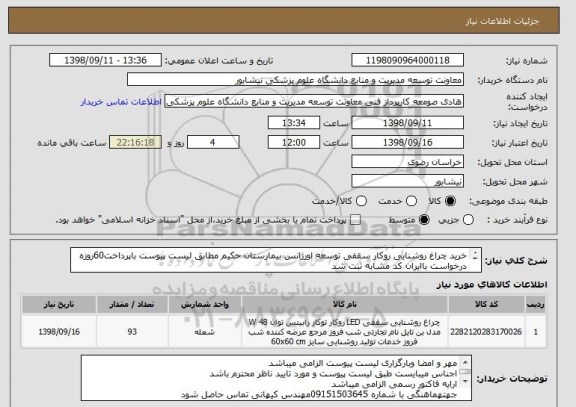 استعلام خرید چراغ روشنایی روکار سقفی توسعه اورژانس بیمارستان حکیم مطابق لیست پیوست باپرداخت60روزه 
درخواست باایران کد مشابه ثبت شد
