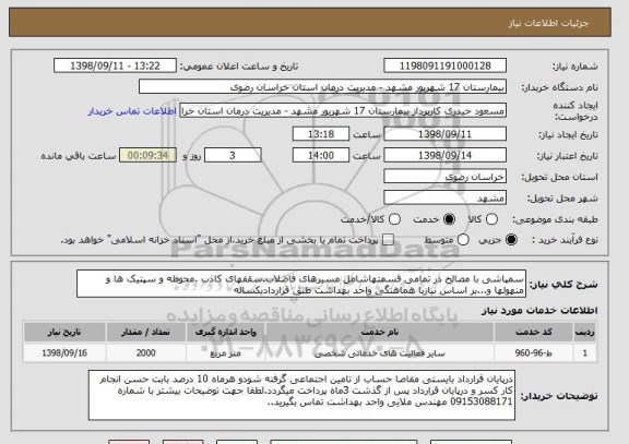 استعلام سمپاشی با مصالح در تمامی قسمتهاشامل مسیرهای فاضلاب.سقفهای کاذب .محوطه و سپتیک ها و منهولها و...بر اساس نیازبا هماهنگی واحد بهداشت طبق قراردادیکساله