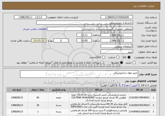 استعلام خرید مواد دندانپزشکی