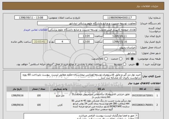 استعلام خرید نوار درز گیر و عایق الاستومری توسعه اورژانس بیمارستان حکیم مطابق لیست  پیوست باپرداخت 60 روزه
درخواست باایران کد مشابه ثبت شد