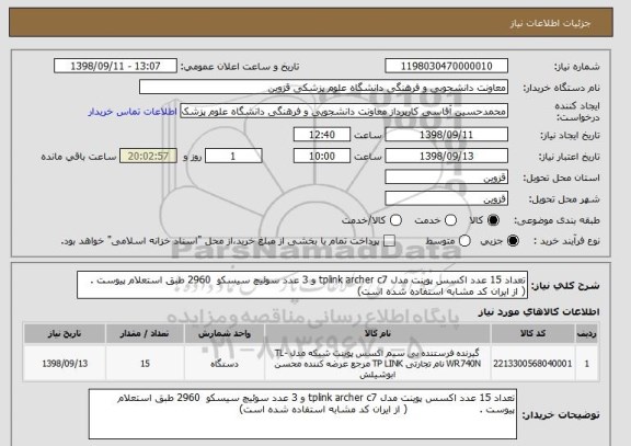 استعلام تعداد 15 عدد اکسس پوینت مدل tplink archer c7 و 3 عدد سوئیچ سیسکو  2960 طبق استعلام پیوست .                      ( از ایران کد مشابه استفاده شده است)