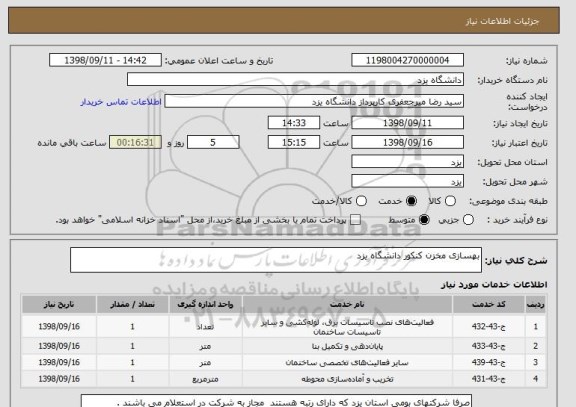 استعلام بهسازی مخزن کنکور دانشگاه یزد 