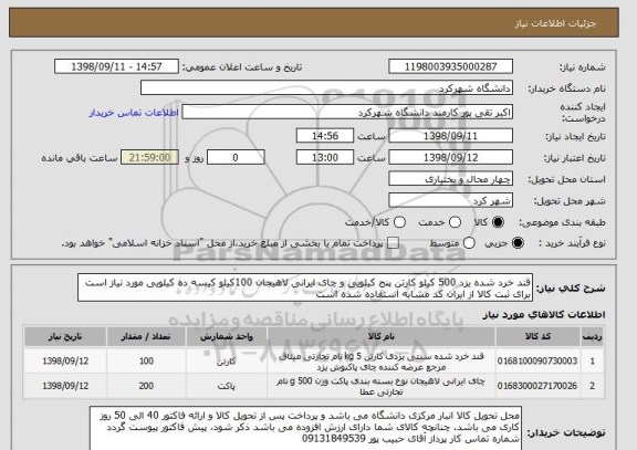 استعلام قند خرد شده یزد 500 کیلو کارتن پنج کیلویی و چای ایرانی لاهیجان 100کیلو کیسه ده کیلویی مورد نیاز است برای ثبت کالا از ایران کد مشابه استفاده شده است