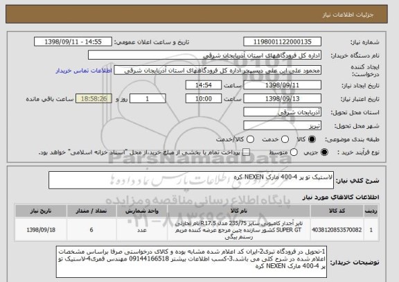 استعلام لاستیک تو پر 4-400 مارک NEXEN کره  