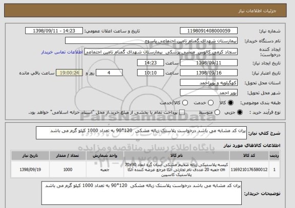 استعلام یران کد مشابه می باشد درخواست پلاستک زباله مشکی  120*90 به تعداد 1000 کیلو گرم می باشد 