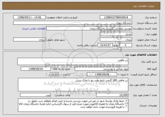 استعلام تن ماهی