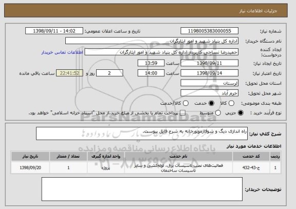 استعلام راه اندازی دیگ و شوفاژموتورخانه به شرح فایل پیوست.