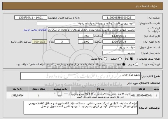 استعلام تجهیز مرکز لادن، 