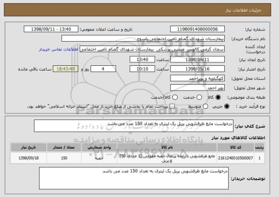 استعلام درخواست مایع ظرفشویی پریل یک لیتری به تعداد 150 عدد می باشد