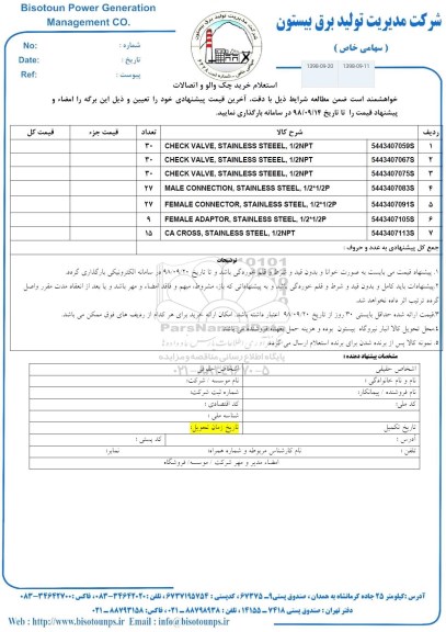 استعلام خرید چک والو و اتصالات 