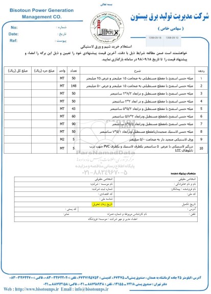 استعلام، استعلام خرید شیم و ورق لاستیکی 