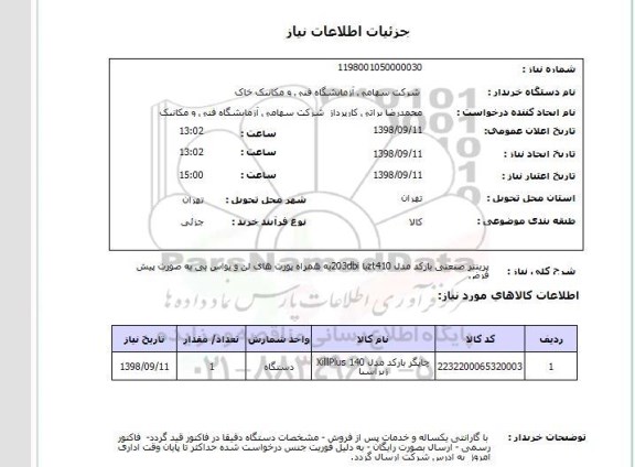 استعلام پرینتر صنعتی بارکد, سامانه ستاد