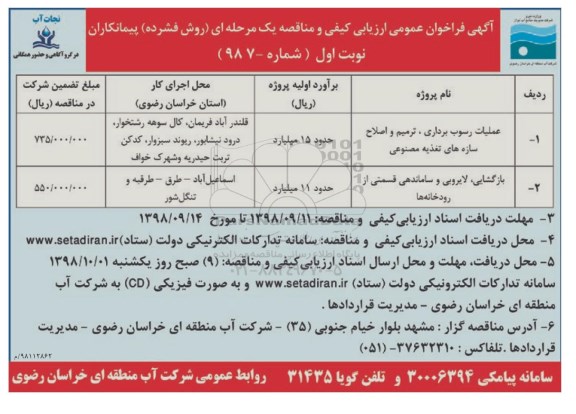 آگهی فراخوان عمومی ، فراخوان عملیات رسوب برداری ، ترمیم و اصلاح سازه های تغذیه مصنوعی...