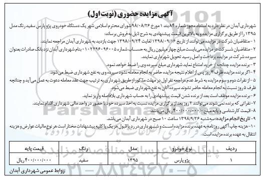 آگهی مزایده حضوری , مزایده حضوری یکدستگاه خودرو پژو پارس 