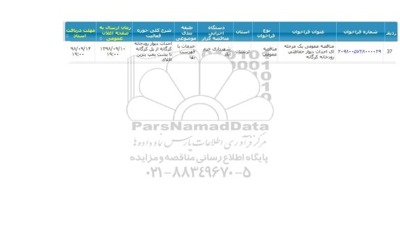 مناقصه احداث دیوار حفاظتی رودخانه 