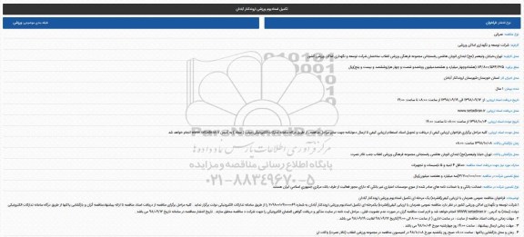 مناقصه , مناقصه تکمیل استادیوم ورزشی اروندکنار 