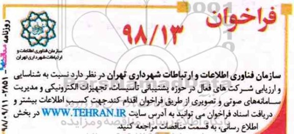 فراخوان، فراخوان پشتیبانی تاسیسات، تجهیزات الکترونیکی