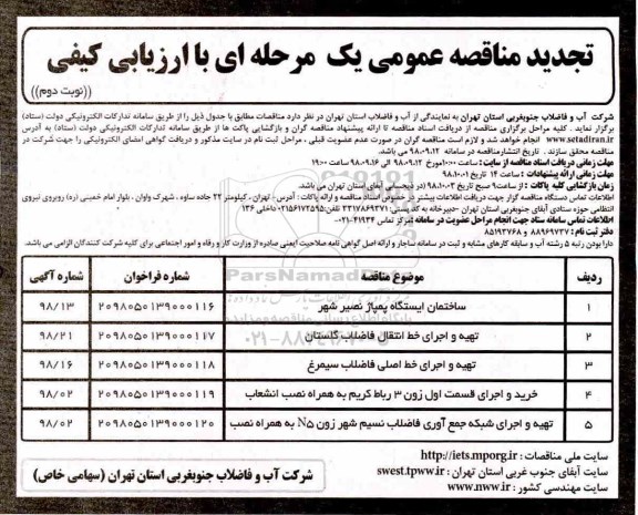 تجدید مناقصه عمومی ، تجدید مناقصه ساختمان ایستگاه پمپاژ ... - نوبت دوم 