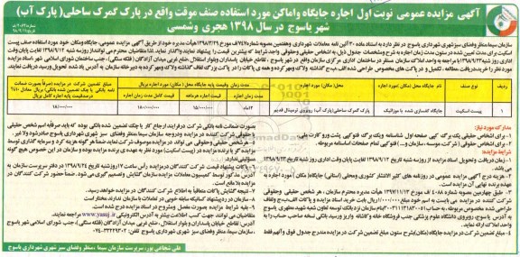 آگهی مزایده عمومی , مزایده اجاره جایگاه و اماکن صنف موقت 