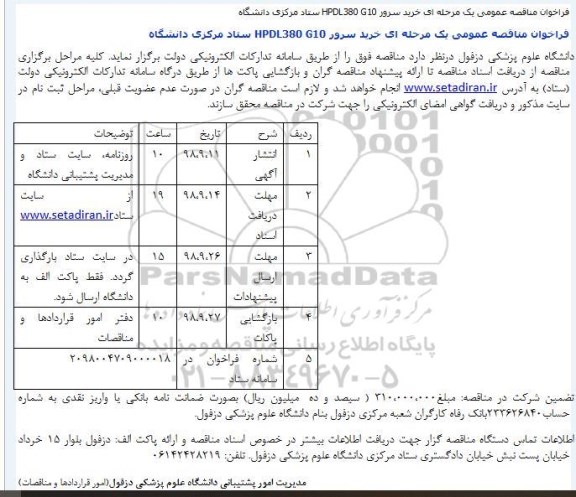 مناقصه ,مناقصه خرید سرور HDPL380 G10