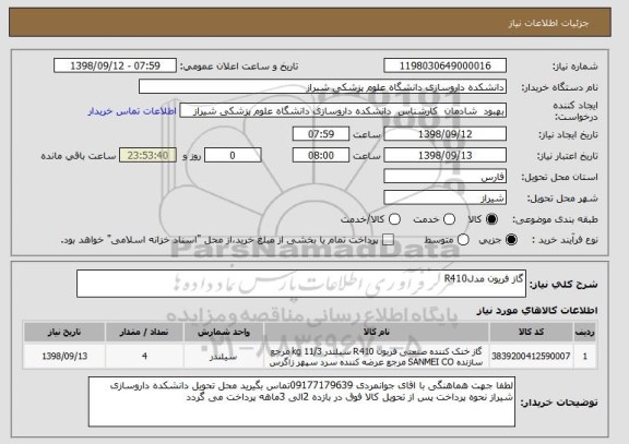 استعلام گاز فریون مدلR410