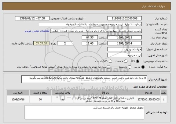 استعلام کارتریج جی اندجی یاجی اندبی پرینت بالاتحویل درمحل هرگونه سوال باتلفن05152221029تماس بگیرید