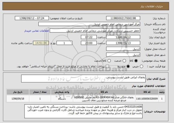 استعلام یخچال ایرانی طبق لیست پیوستی