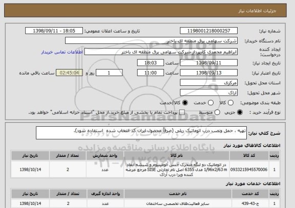 استعلام تهیه ، حمل ونصب درب اتوماتیک ریلی (صرفاً محصول ایران کد انتخاب شده  استفاده شود).