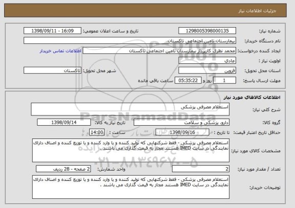 استعلام استعلام مصرفی پزشکی 