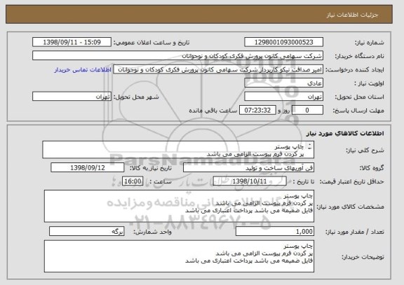 استعلام چاپ پوستر
پر کردن فرم پیوست الزامی می باشد
فایل ضمیمه می باشد پرداخت اعتباری می باشد