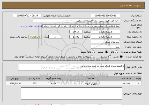 استعلام واکسیناسیون هاری سگ در شهرستان مرند